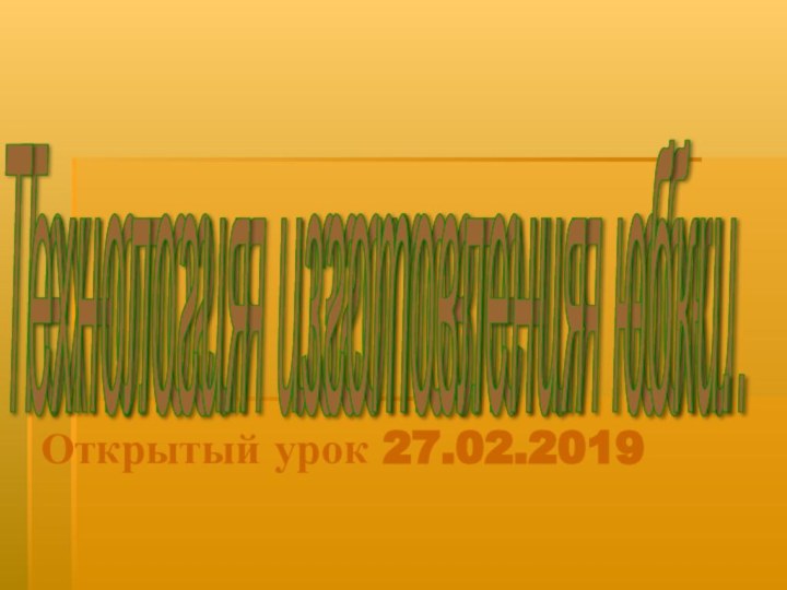 Технология изготовления юбки. Открытый урок 27.02.2019Технология изготовления юбки.