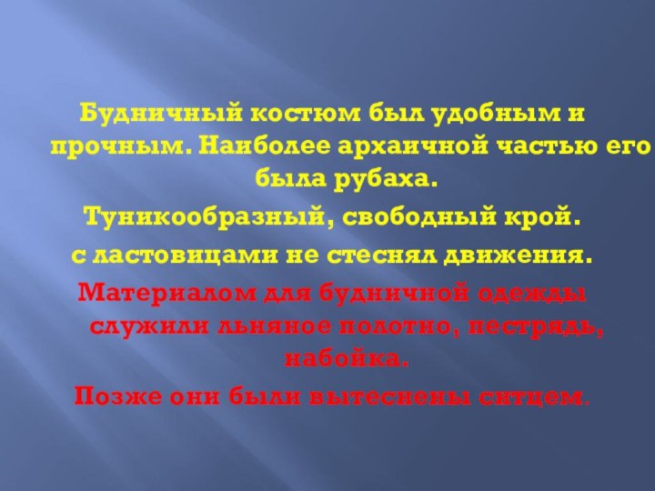 Будничный костюм был удобным и прочным. Наиболее архаичной частью его была рубаха.