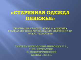 Презентация Старинная одежда Пинежья