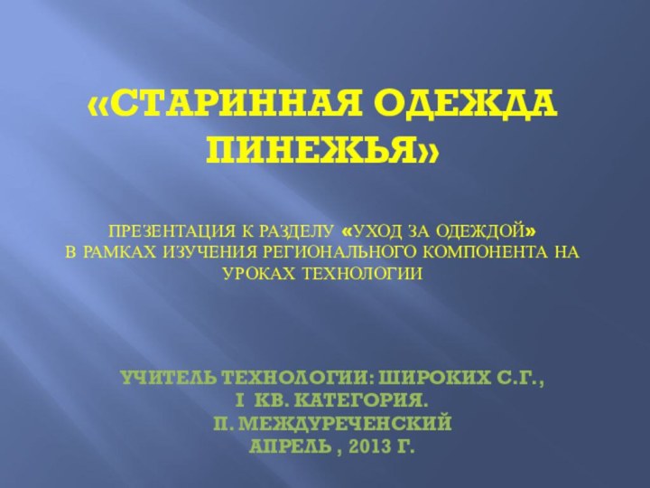 «СТАРИННАЯ одежда пинежья»   ПРЕЗЕНТАЦИЯ К РАЗДЕЛУ «Уход за одеждой»