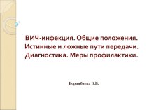 Презентация ВИЧ - инфекция