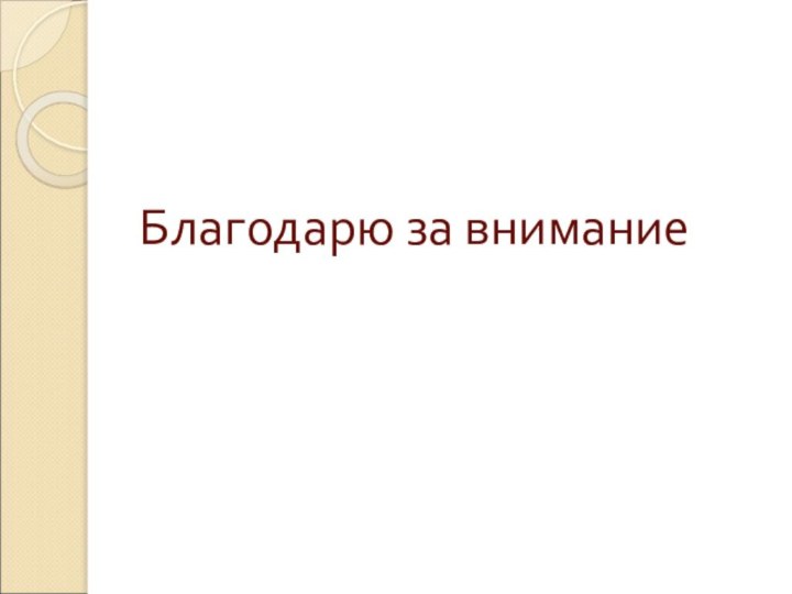 Благодарю за внимание