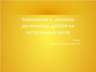 Презентация. Умножение и деление десятичных дробей на натуральные числа.