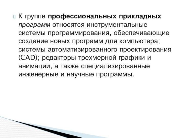 К группе профессиональных прикладных программ относятся инструментальные системы программирования, обеспечивающие создание новых