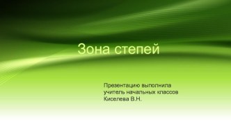 Презентация по окружающему миру на тему: Леса России (4 класс)