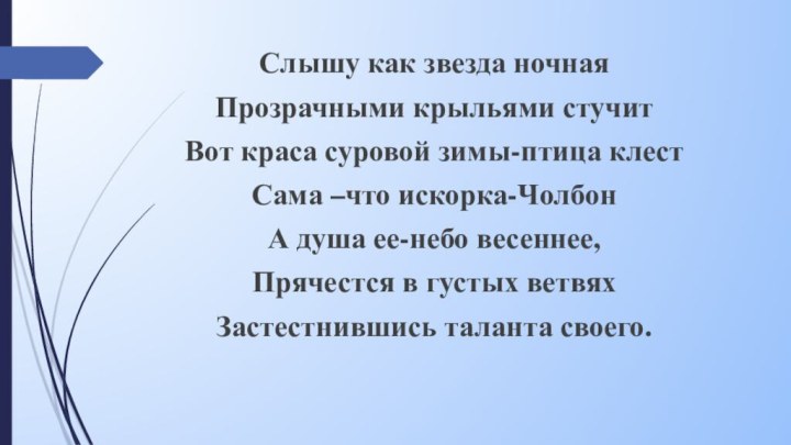 Слышу как звезда ночнаяПрозрачными крыльями стучитВот краса суровой зимы-птица клестСама –что искорка-ЧолбонА