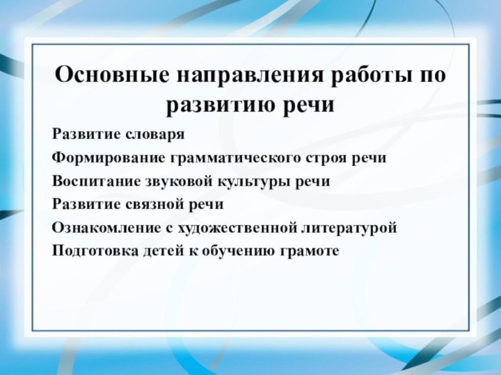 Основные направления работы по развитию речиРазвитие словаряФормирование грамматического строя речиВоспитание звуковой культуры