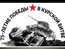 Презентация к 75- летию победы в Курской битве