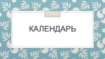 Презентация по астрономии Календарь