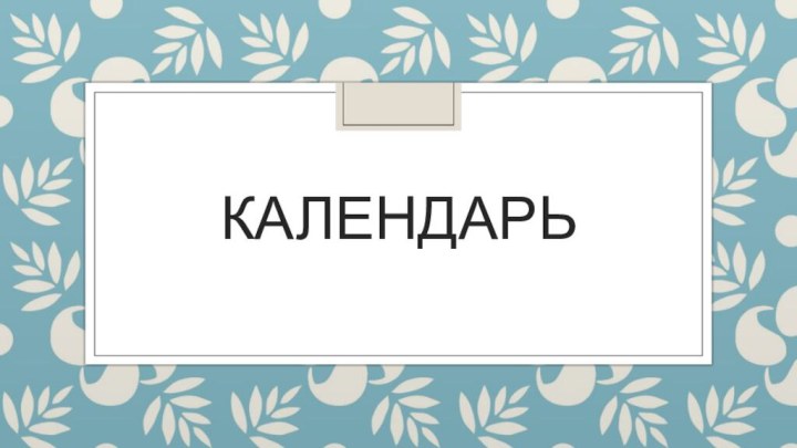 Календарь