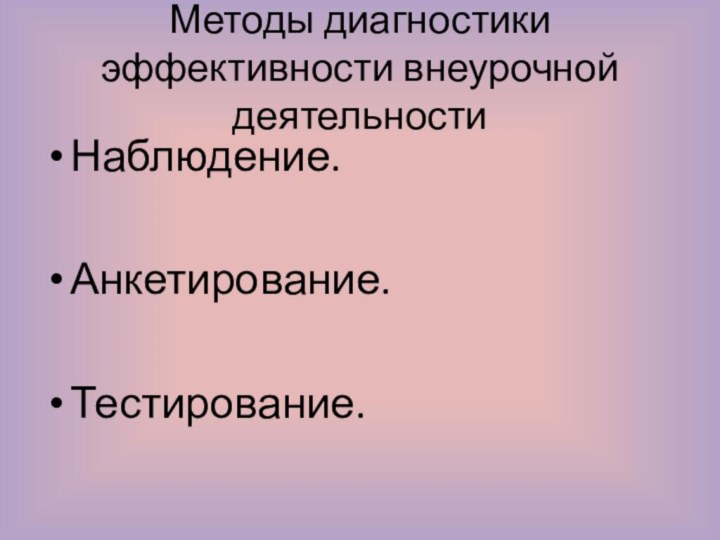 Методы диагностики эффективности внеурочной деятельностиНаблюдение.Анкетирование.Тестирование.