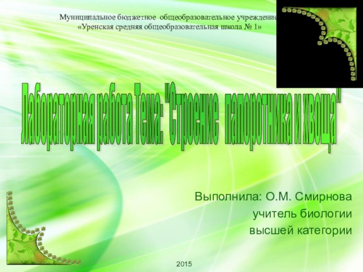 Выполнила: О.М. Смирноваучитель биологии высшей категории Лабораторная работа Тема: 