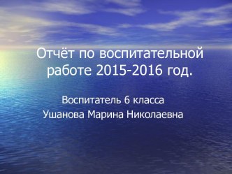 Отчёт по воспитательной работе.