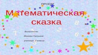 Проект по математике Математические сказки 3 класс