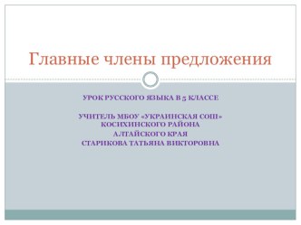 Презентация по русскому языку на темуГлавные члены предложения.rar (2 класс)