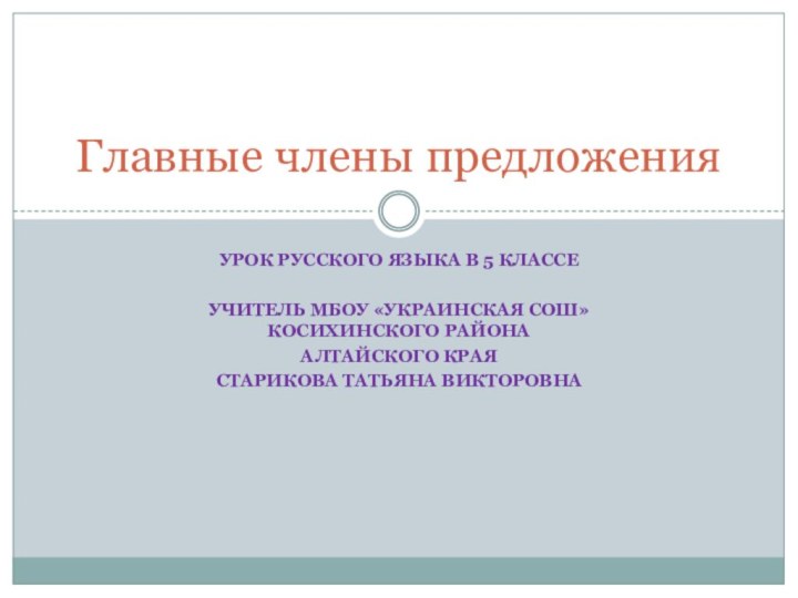 Урок русского языка в 5 классеУчитель МБОУ «Украинская СОШ» Косихинского района Алтайского