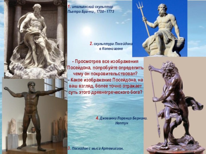 4. Джованни Лоренцо Бернини.Нептун - Просмотрев все изображения Посейдона, попробуйте определить чему