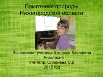 Презентация по биологии:Памятники природы Нижегородской области
