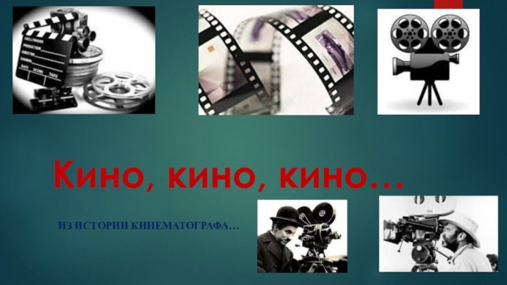 Кино, кино, кино…Из истории кинематографа…