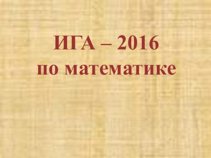 ИГА – 2016 по математике