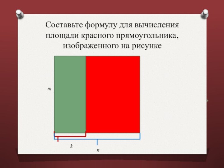 Составьте формулу для вычисления площади красного прямоугольника, изображенного на рисункеkmn