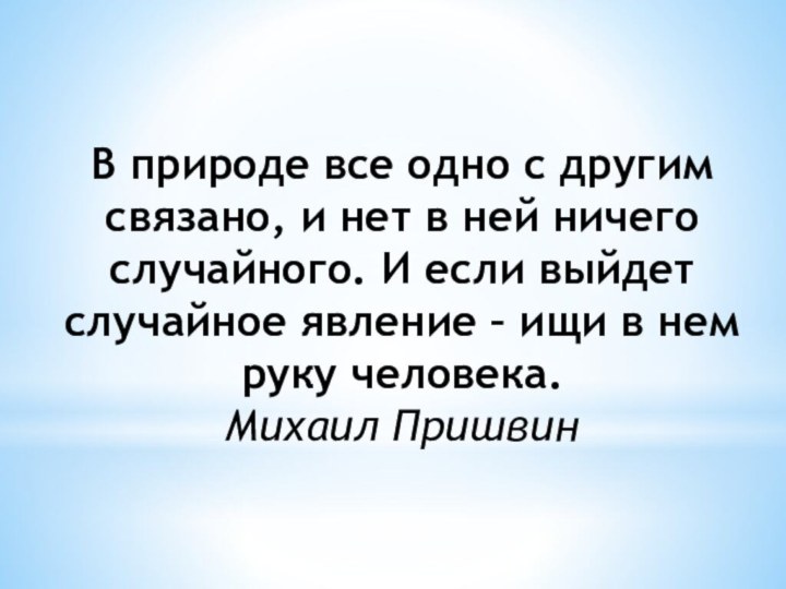 В природе все одно с другим связано, и нет в ней ничего