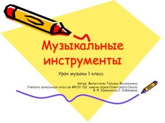 Презентация по музыке на тему Музыкальные инструменты (1 класс)