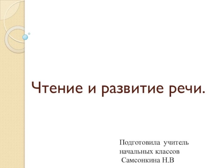 Чтение и развитие речи.Подготовила учитель начальных классов   Самсонкина Н.В