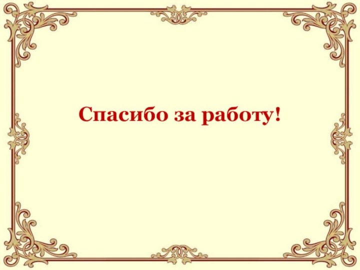 Спасибо за работу!