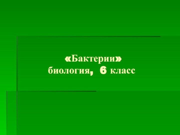 «Бактерии»  биология, 6 класс