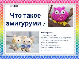 Презентация  Что такое амигуруми?