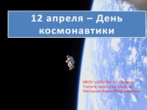 Презентация День космонавтики. 55-летие полёта Ю.Гагарина в космос