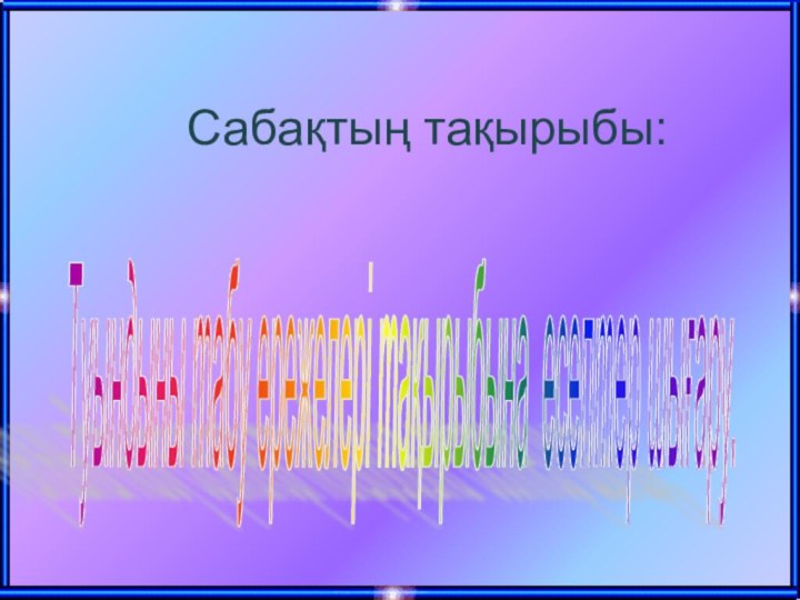 Сабақтың тақырыбы:Туындыны табу ережелері тақырыбына есептер шығару.