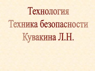 Презентация Урок по технологии Техника Безопасности