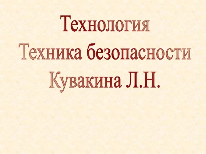 ТехнологияТехника безопасностиКувакина Л.Н.