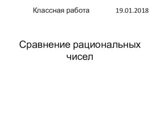 Урок презентация Сравнение рациональных чисел