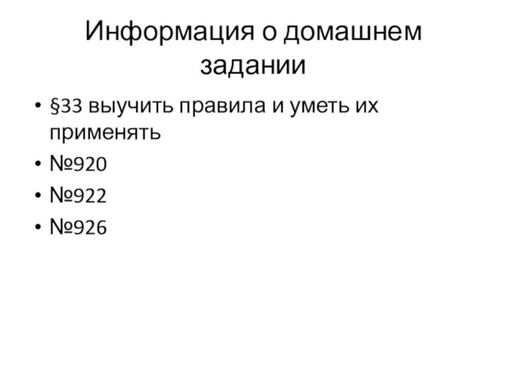 Информация о домашнем задании§33 выучить правила и уметь их применять№920№922№926