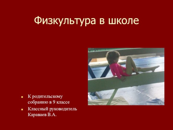 Физкультура в школеК родительскому собранию в 9 классеКлассный руководитель Караваев В.А.