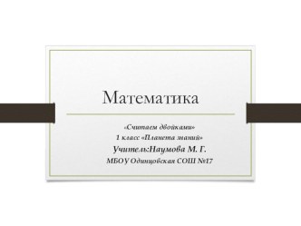 Презентация по математике на тему Считаем двойками (1 класс)