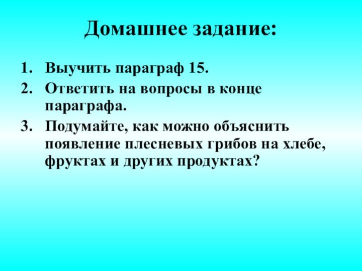 Домашнее задание:Выучить параграф 15.Ответить на вопросы в конце параграфа.Подумайте, как можно объяснить