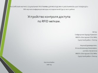 Устройство контроля доступа по RFID меткам.