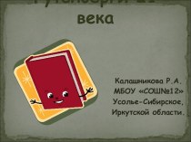 Презентация внеклассного занятия по литературе, посвящённый истории создания книги: Такой долгий и счастливый путь...