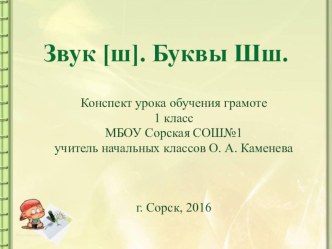 Презентация к уроку обучения грамоте по теме Знакомство с буквой Шш