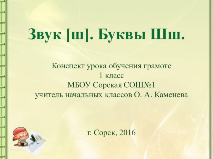 Звук [ш]. Буквы Шш. Конспект урока обучения грамоте1 классМБОУ Сорская СОШ№1учитель начальных