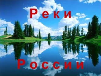 Реки России. НРЭО по Челябинской области