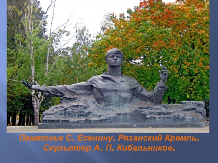 Памятник С. Есенину. Рязанский Кремль. Скульптор А. П. Кибальников.