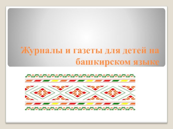 Журналы и газеты для детей на башкирском языке