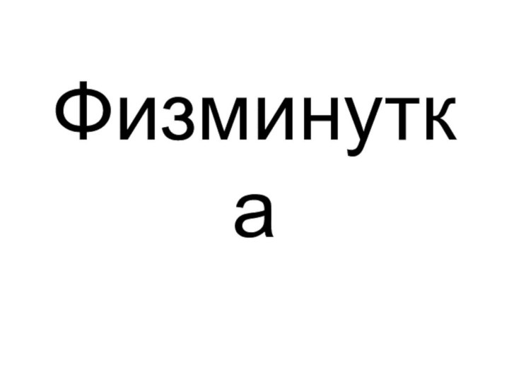 Физминутка