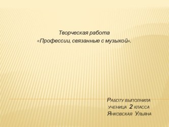 Творческая работа по музыке на тему: Профессии, связанные с музыкой