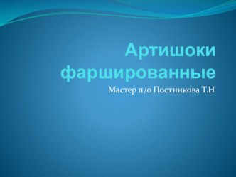 Презентация по ПМ.01 Приготовление блюд из овощей